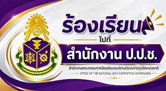 ร้องเรียนไปที่ ป.ป.ช.