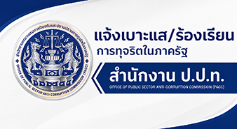 ร้องเรียนไปที่ ป.ป.ท.