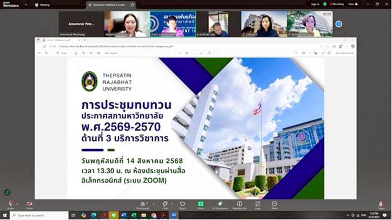 การประชุมทบทวนประกาศสภามหาวิทยาลัย พ.ศ. 2569 - 2570 นโยบายทั่วไป ด้านที่ 3 การบริการวิชาการ