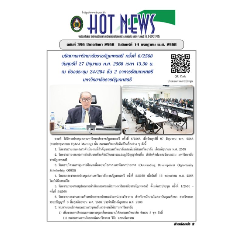 Hot News ฉบับที่ 396