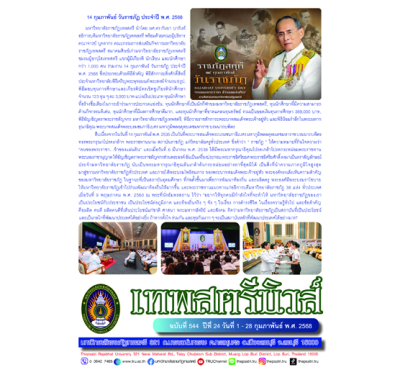 เทพสตรีนิวส์ ฉบับที่ 544 ปีที่ 24 วันที่ 1 - 28 กุมภาพันธ์ พ.ศ. 2568