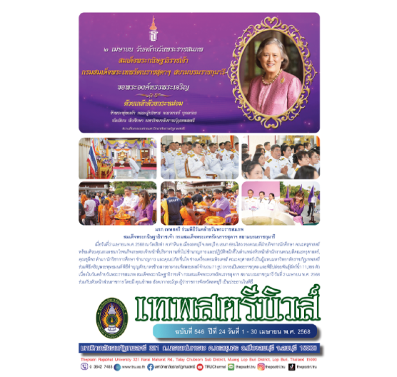 เทพสตรีนิวส์ ฉบับที่ 546 ปีที่ 24 วันที่ 1 - 30 เมษายน พ.ศ. 2568