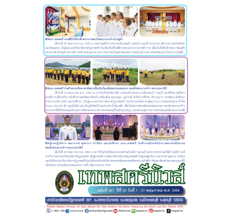 เทพสตรีนิวส์ ฉบับที่ 547 ปีที่ 24 วันที่ 1 - 31 พฤษภาคม พ.ศ. 2568
