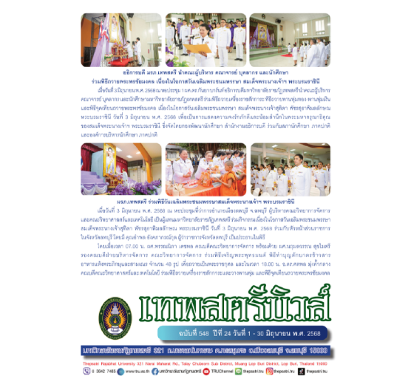 เทพสตรีนิวส์ ฉบับที่ 548 ปีที่ 24 วันที่ 1 - 30 มิถุนายน พ.ศ. 2568