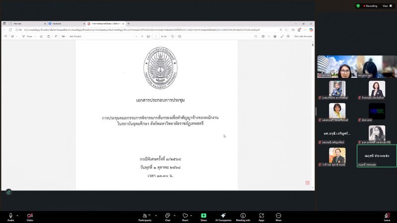 การประชุม คกก.พิจารณากลั่นกรองเพื่อทำสัญญาจ้างของพนักงานในสถาบันอุดมศึกษา สังกัด มรภ.เทพสตรี ครั้งที่ 8/68