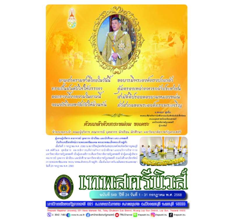 เทพสตรีนิวส์ ฉบับที่ 549 ปีที่ 24 วันที่ 1 - 30 กรกฎาคม พ.ศ. 2568