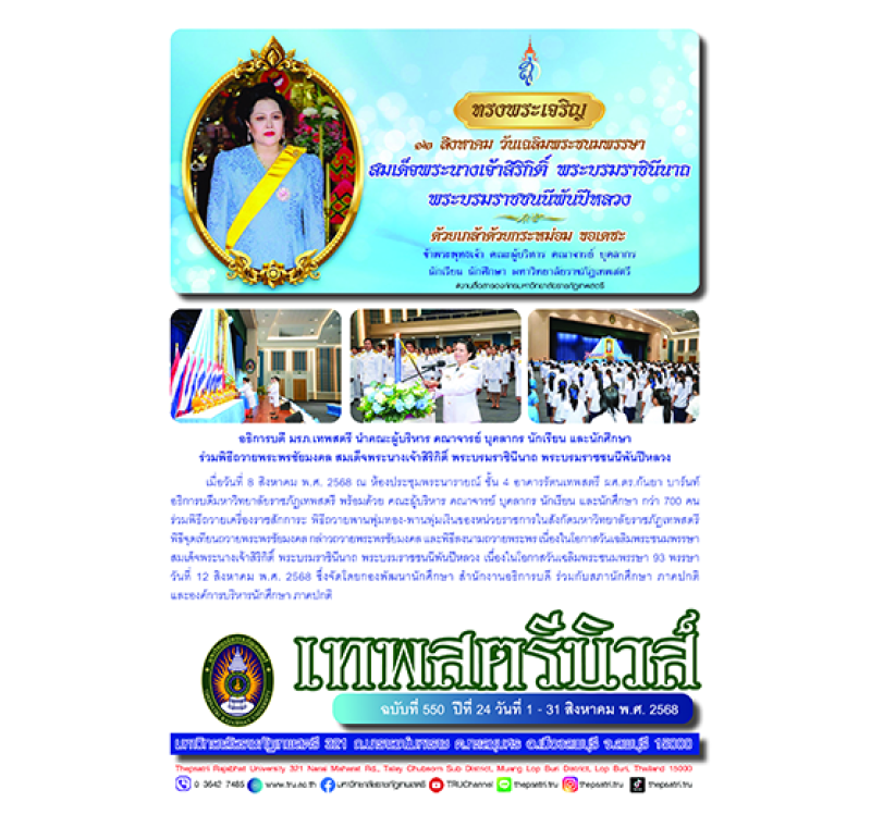 เทพสตรีนิวส์ ฉบับที่ 550 ปีที่ 24 วันที่ 1 - 31 สิงหาคม พ.ศ. 2568