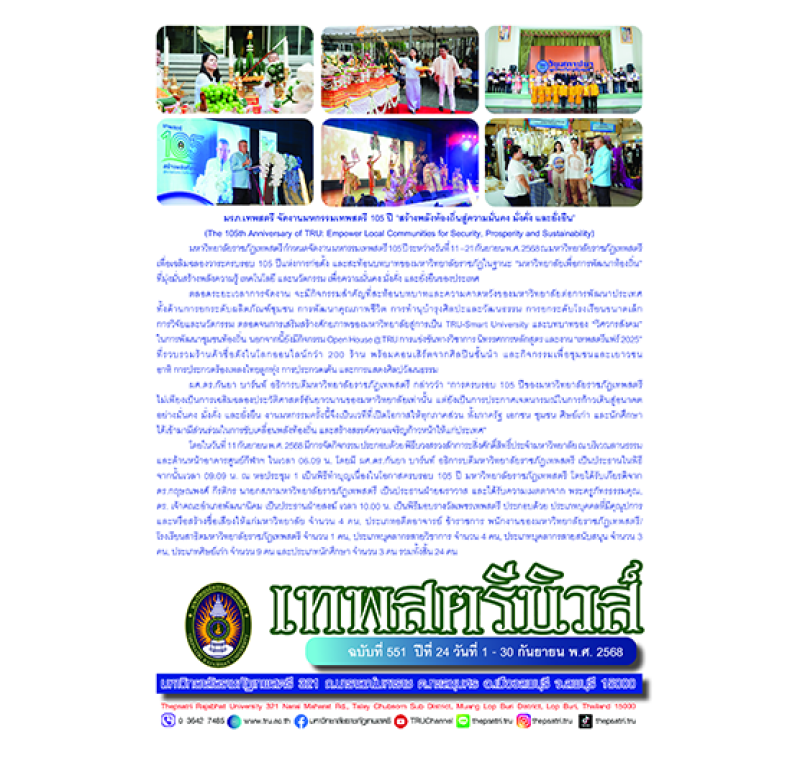 เทพสตรีนิวส์ ฉบับที่ 551 ปีที่ 24 วันที่ 1 - 30 กันยายน พ.ศ. 2568