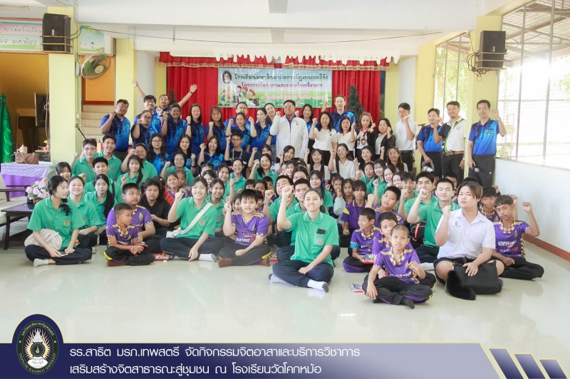 รร.สาธิต มรภ.เทพสตรี จัดกิจกรรมจิตอาสาและบริการวิชาการ เสริมสร้างจิตสาธารณะสู่ชุมชน ณ โรงเรียนวัดโคกหม้อ