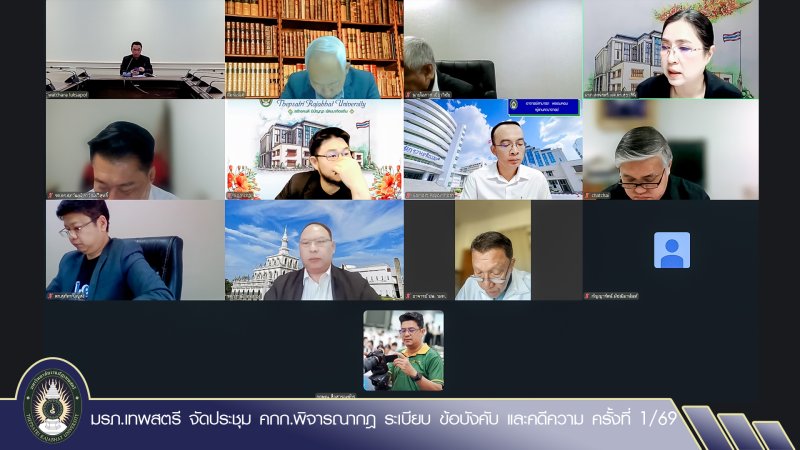 มรภ.เทพสตรี จัดประชุม คกก.พิจารณากฎ ระเบียบ ข้อบังคับ และคดีความ ครั้งที่ 1/69