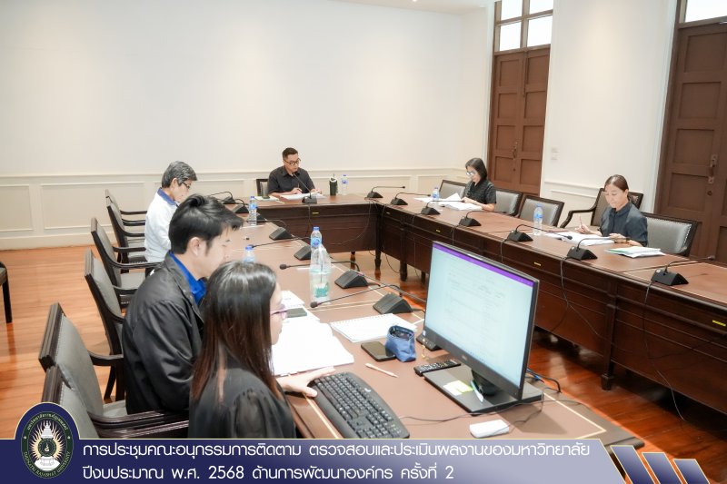 การประชุมคณะอนุกรรมการติดตาม ตรวจสอบและประเมินผลงานของมหาวิทยาลัย ปีงบประมาณ พ.ศ. 2568 ด้านการพัฒนาองค์กร ครั้งที่ 2