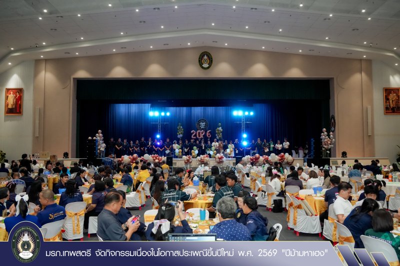 มรภ.เทพสตรี จัดกิจกรรมเนื่องในโอกาสประเพณีขึ้นปีใหม่ พ.ศ. 2569 