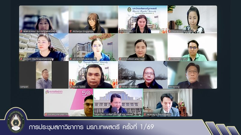 การประชุมสภาวิชาการ มรภ.เทพสตรี ครั้งที่ 1/69