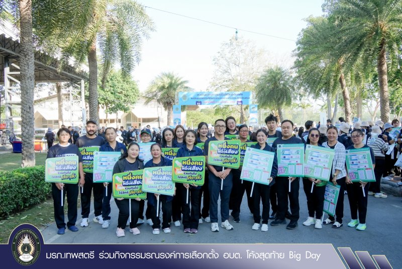มรภ.เทพสตรี ร่วมกิจกรรมรณรงค์การเลือกตั้ง อบต. โค้งสุดท้าย Big Day