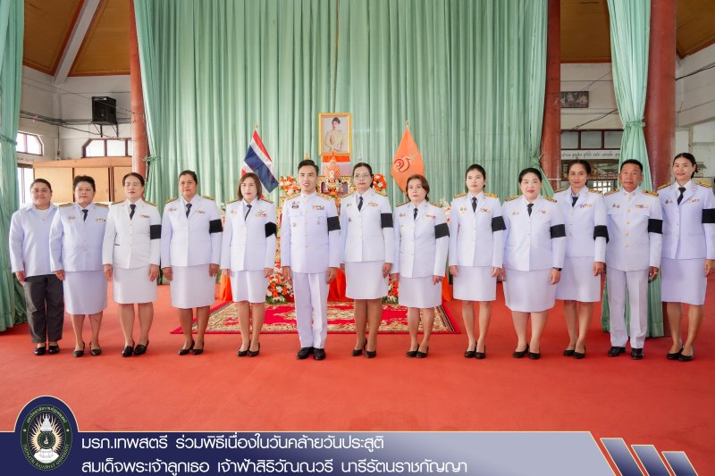 มรภ.เทพสตรี ร่วมพิธีเนื่องในวันคล้ายวันประสูติ สมเด็จพระเจ้าลูกเธอ เจ้าฟ้าสิริวัณณวรี นารีรัตนราชกัญญา