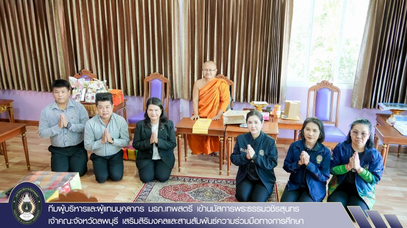 ทีมผู้บริหารและผู้แทนบุคลากร มรภ.เทพสตรี เข้านมัสการพระธรรมวชิรสุนทร เจ้าคณะจังหวัดลพบุรี เสริมสิริมงคลและสานสัมพันธ์ความร่วมมือทางการศึกษา