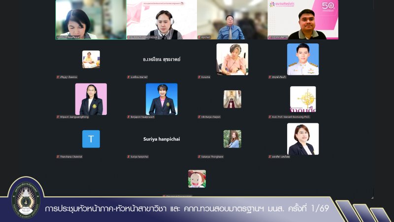 การประชุมหัวหน้าภาค-หัวหน้าสาขาวิชา และ คกก.ทวนสอบมาตรฐานฯ มนส. ครั้งที่ 1/69