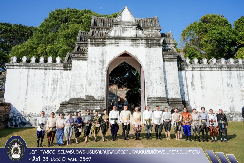 มรภ.เทพสตรี ร่วมพิธีขอพระบรมราชานุญาตจัดงานแผ่นดินสมเด็จพระนารายณ์มหาราช ครั้งที่ 38 ประจำปี พ.ศ. 2569