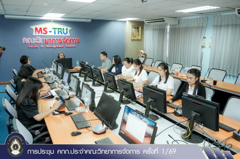 การประชุม คกก.ประจำคณะวิทยาการจัดการ ครั้งที่ 1/69