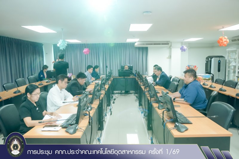 การประชุม คกก.ประจำคณะเทคโนโลยีอุตสาหกรรม ครั้งที่ 1/69