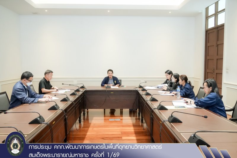 การประชุม คกก.พัฒนาการเกษตรในพื้นที่อุทยานวิทยาศาสตร์สมเด็จพระนารายณ์มหาราช ครั้งที่ 1/69