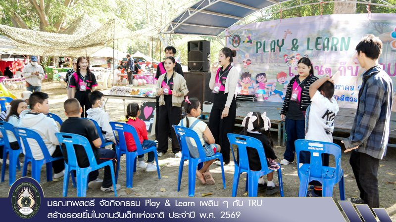 มรภ.เทพสตรี จัดกิจกรรม Play & Learn เพลิน ๆ กับ TRU สร้างรอยยิ้มในงานวันเด็กแห่งชาติ ประจำปี พ.ศ. 2569