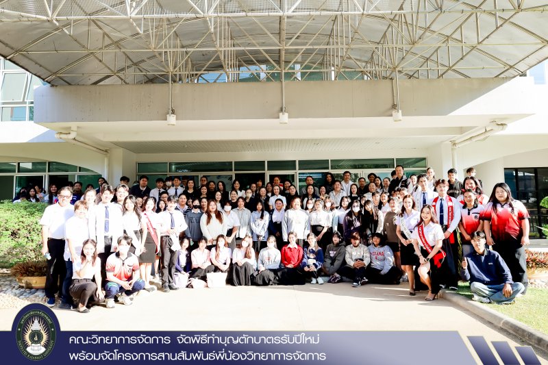 คณะวิทยาการจัดการ จัดพิธีทำบุญตักบาตรรับปีใหม่ พร้อมจัดโครงการสานสัมพันธ์พี่น้องวิทยาการจัดการ