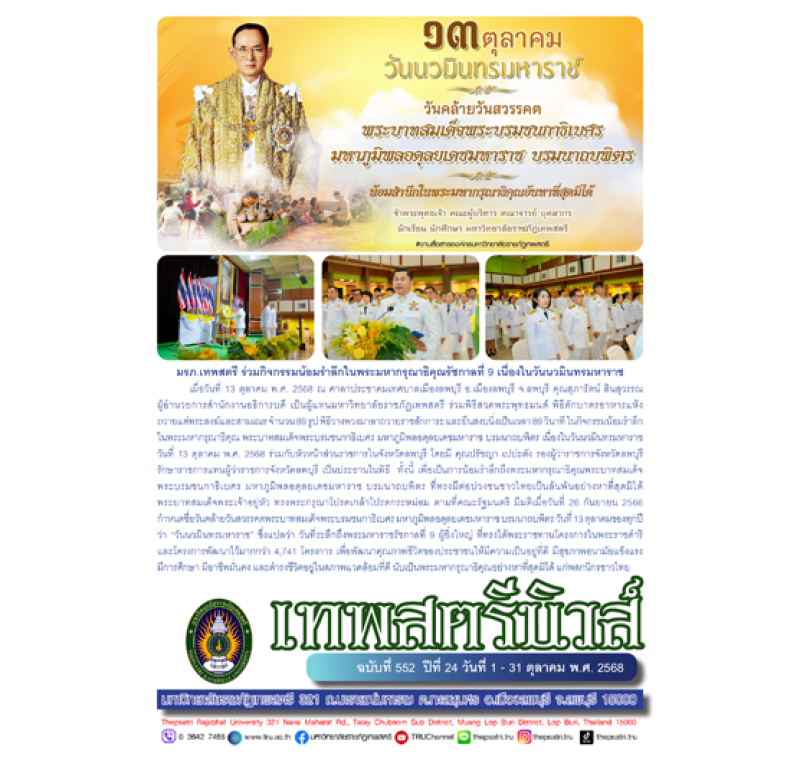 เทพสตรีนิวส์ ฉบับที่ 552 ปีที่ 24 วันที่ 1 - 31 ตุลาคม พ.ศ. 2568