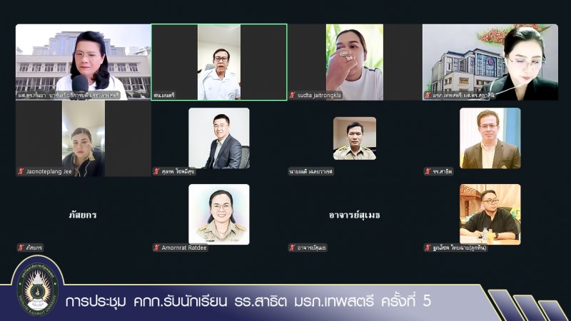 การประชุม คกก.รับนักเรียน รร.สาธิต มรภ.เทพสตรี ครั้งที่ 5