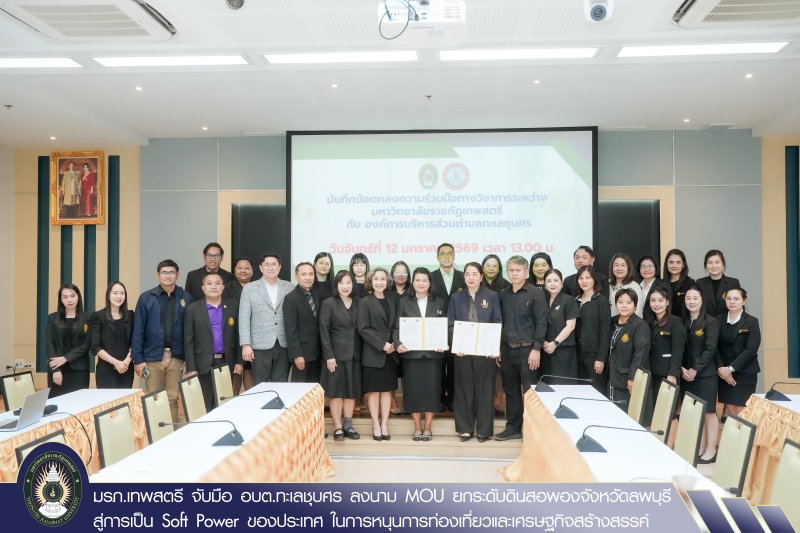 มรภ.เทพสตรี จับมือ อบต.ทะเลชุบศร ลงนาม MOU ยกระดับดินสอพองจังหวัดลพบุรี สู่การเป็น Soft Power ของประเทศ ในการหนุนการท่องเที่ยวและเศรษฐกิจสร้างสรรค์
