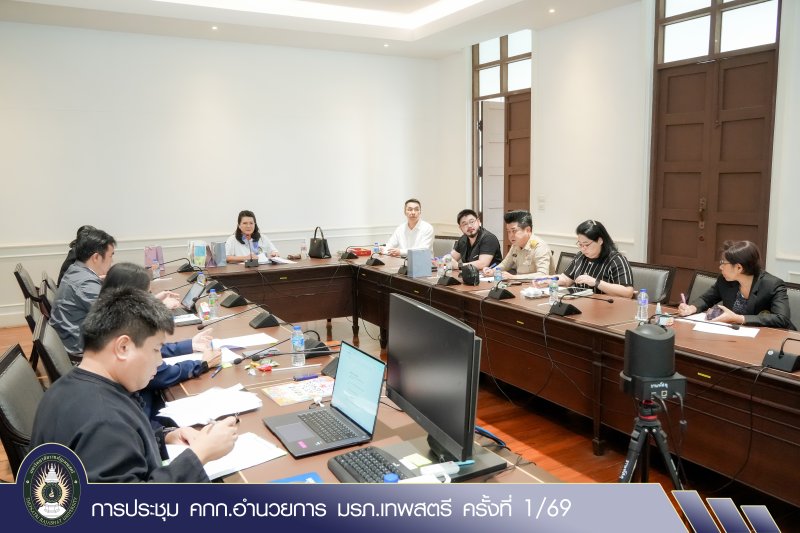 การประชุม คกก.อำนวยการ มรภ.เทพสตรี ครั้งที่ 1/69