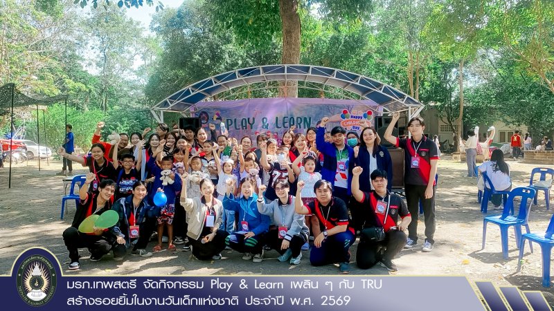 มรภ.เทพสตรี จัดกิจกรรม Play & Learn เพลิน ๆ กับ TRU สร้างรอยยิ้มในงานวันเด็กแห่งชาติ ประจำปี พ.ศ. 2569