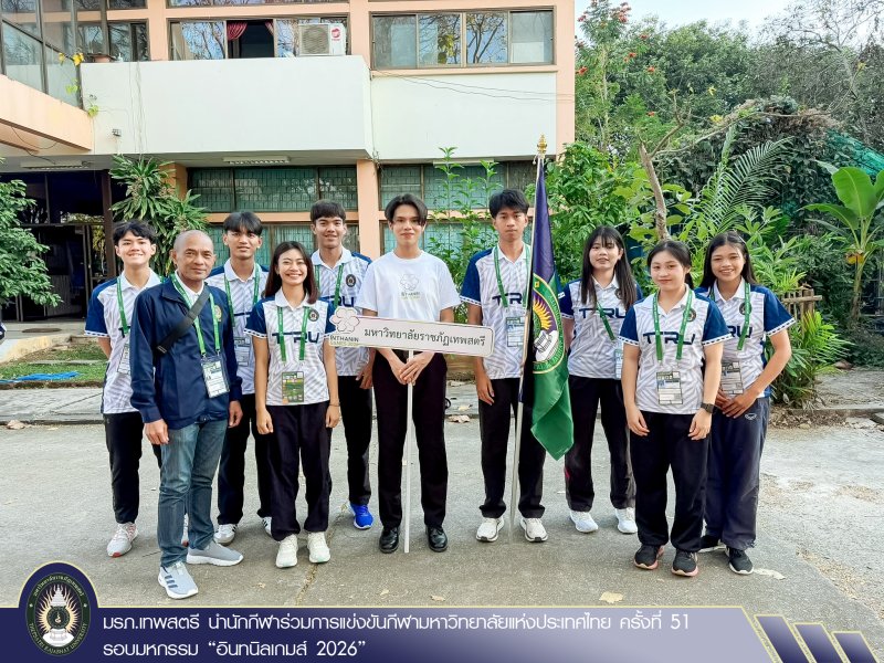 มรภ.เทพสตรี นำนักกีฬาร่วมการแข่งขันกีฬามหาวิทยาลัยแห่งประเทศไทย ครั้งที่ 51 รอบมหกรรม “อินทนิลเกมส์ 2026”