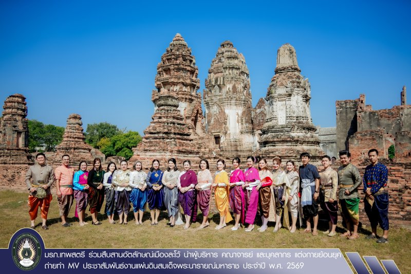 มรภ.เทพสตรี ร่วมสืบสานอัตลักษณ์เมืองละโว้ นำผู้บริหาร คณาจารย์ และบุคลากร แต่งกายย้อนยุค ถ่ายทำ MV ประชาสัมพันธ์งานแผ่นดินสมเด็จพระนารายณ์มหาราช ประจำปี พ.ศ. 2569