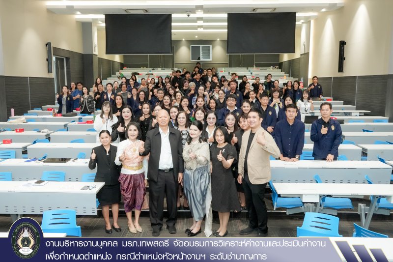 งานบริหารงานบุคคล มรภ.เทพสตรี จัดอบรมการวิเคราะห์ค่างานและประเมินค่างาน เพื่อกำหนดตำแหน่ง กรณีตำแหน่งหัวหน้างานฯ ระดับชำนาญการ