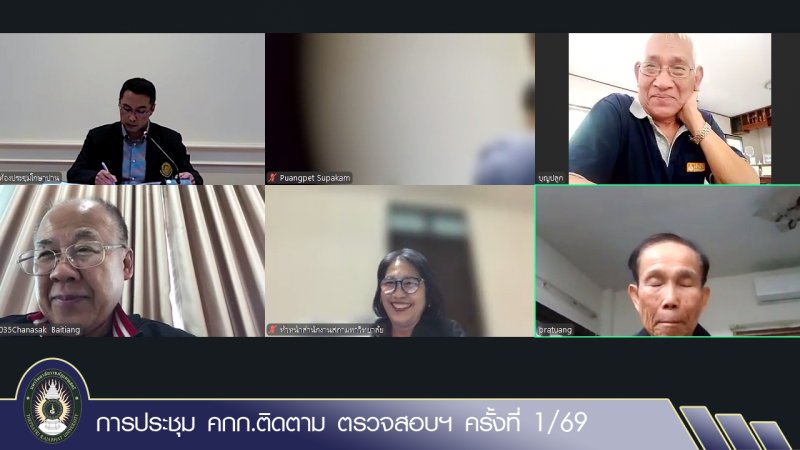 การประชุม คกก.ติดตาม ตรวจสอบฯ ครั้งที่ 1/69