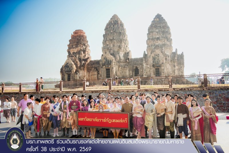 มรภ.เทพสตรี ร่วมเดินรณรงค์แต่งไทยงานแผ่นดินสมเด็จพระนารายณ์มหาราช ครั้งที่ 38 ประจำปี พ.ศ. 2569