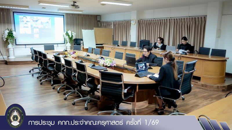 การประชุม คกก.ประจำคณะครุศาสตร์ ครั้งที่ 1/69