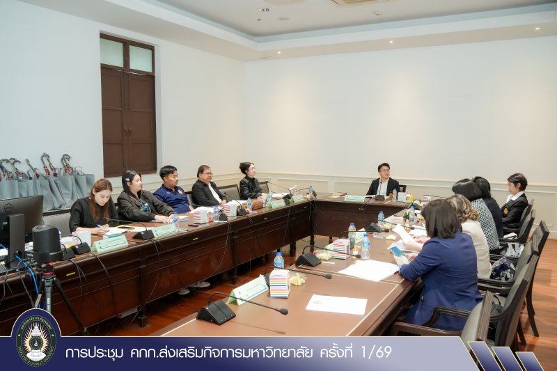 การประชุม คกก.ส่งเสริมกิจการมหาวิทยาลัย ครั้งที่ 1/69