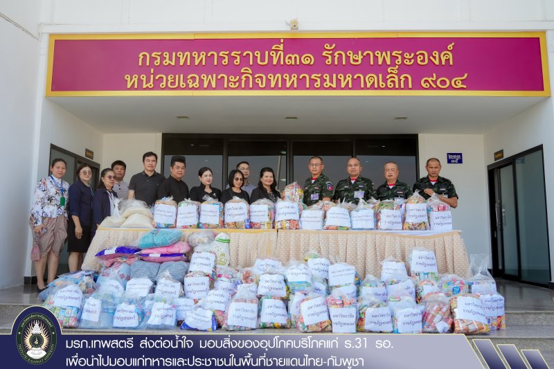 มรภ.เทพสตรี ส่งต่อน้ำใจ มอบสิ่งของอุปโภคบริโภคแก่ ร.31 รอ. เพื่อนำไปมอบแก่ทหารและประชาชนในพื้นที่ชายแดนไทย-กัมพูชา