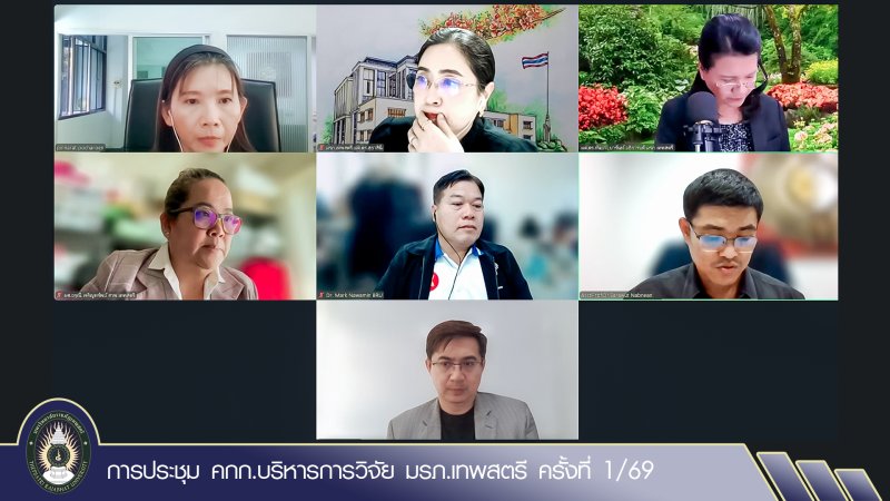 การประชุม คกก.บริหารการวิจัย มรภ.เทพสตรี ครั้งที่ 1/69