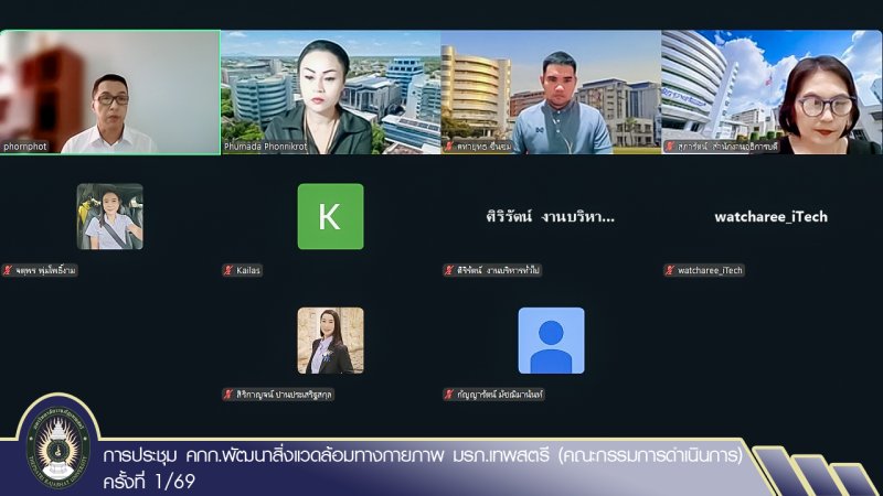 การประชุม คกก.พัฒนาสิ่งแวดล้อมทางกายภาพ มรภ.เทพสตรี (คณะกรรมการดำเนินการ) ครั้งที่ 1/69