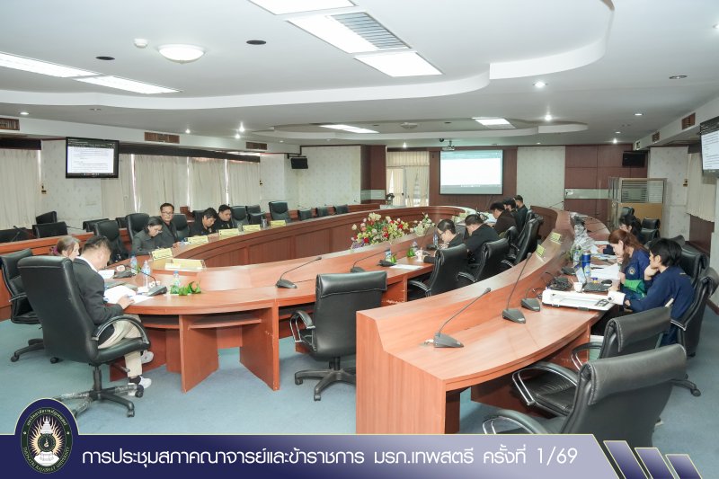 การประชุมสภาคณาจารย์และข้าราชการ มรภ.เทพสตรี ครั้งที่ 1/69