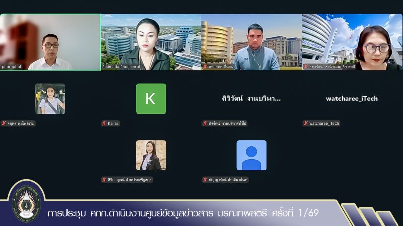 การประชุม คกก.ดำเนินงานศูนย์ข้อมูลข่าวสาร มรภ.เทพสตรี ครั้งที่ 1/69