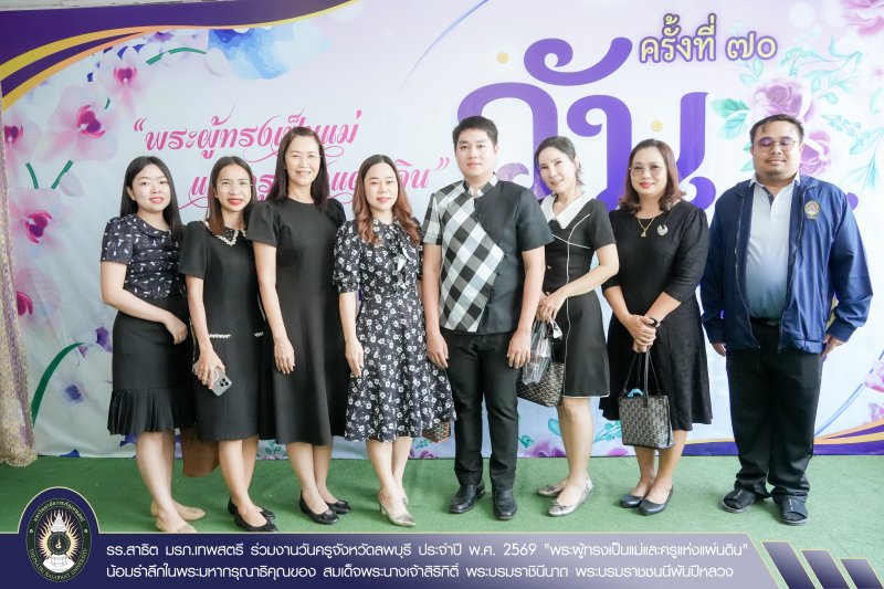 รร.สาธิต มรภ.เทพสตรี ร่วมงานวันครูจังหวัดลพบุรี ประจำปี พ.ศ. 2569 