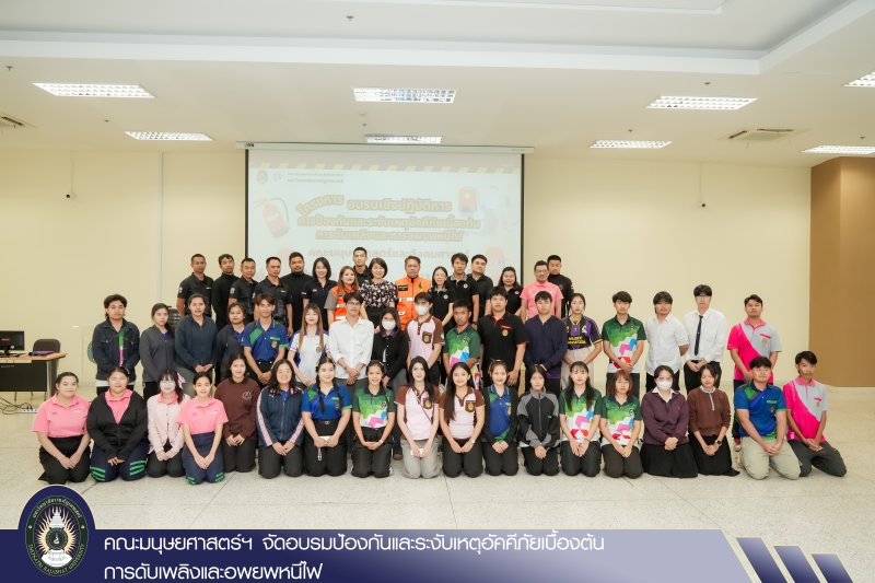 คณะมนุษยศาสตร์ฯ จัดอบรมป้องกันและระงับเหตุอัคคีภัยเบื้องต้น การดับเพลิงและอพยพหนีไฟ
