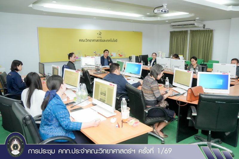 การประชุม คกก.ประจำคณะวิทยาศาสตร์ฯ ครั้งที่ 1/69