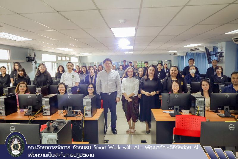 คณะวิทยาการจัดการ จัดอบรม Smart Work with AI : พัฒนาทักษะดิจิทัลด้วย AI เพื่อความเป็นเลิศในการปฏิบัติงาน