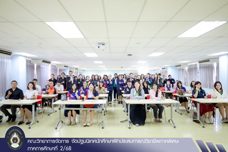 คณะวิทยาการจัดการ จัดปฐมนิเทศนักศึกษาฝึกประสบการณ์วิชาชีพภาคพิเศษ ภาคการศึกษาที่ 2/68
