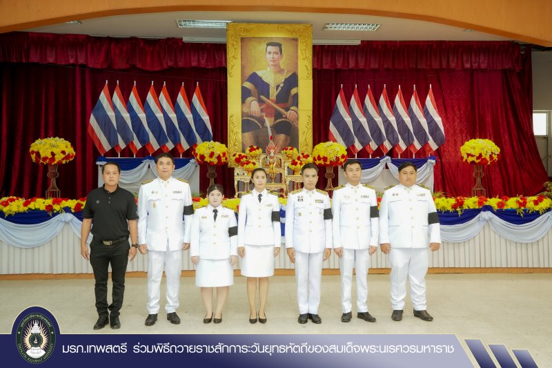มรภ.เทพสตรี ร่วมพิธีถวายราชสักการะวันยุทธหัตถีของสมเด็จพระนเรศวรมหาราช
